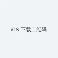 野花免费观看高清视频 iOS客户端下载二维码